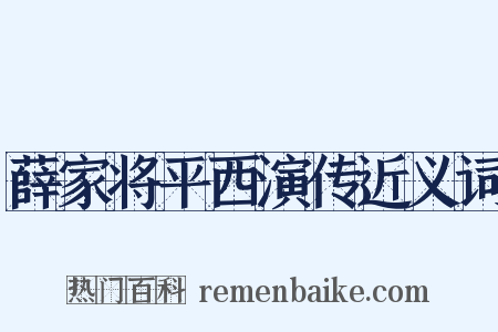 薛家将平西演传近义词是什么意思的图片